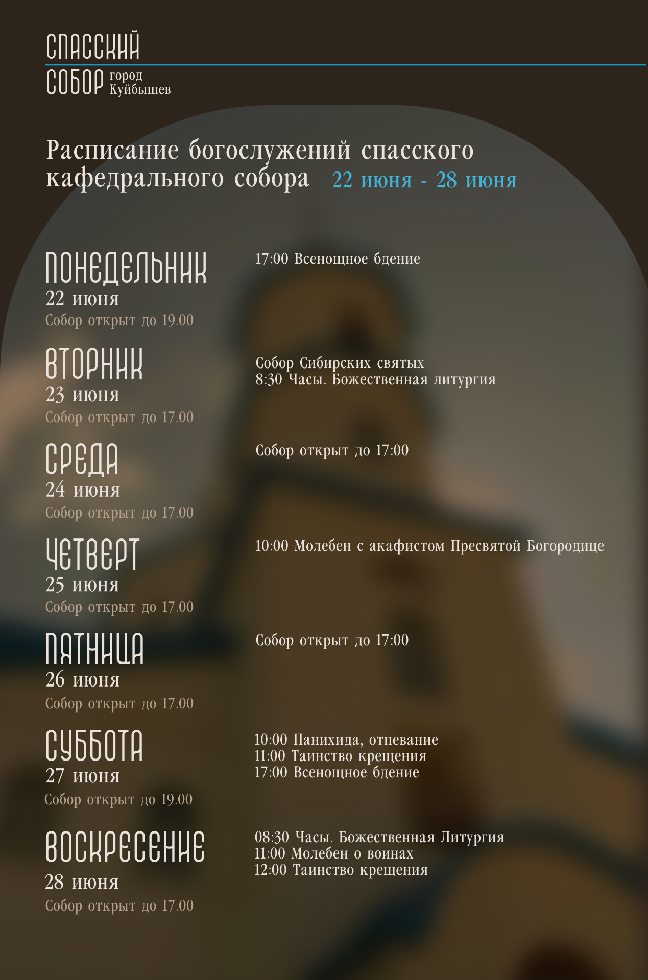 Расписание богослужений Спасского кафедрального собора, 22–28 июня